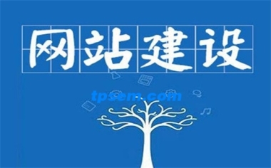 如何网站建设?网站建设都有哪些步骤?